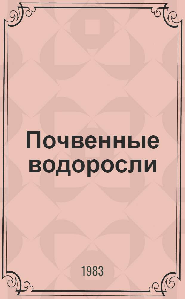 Почвенные водоросли : Указ. лит
