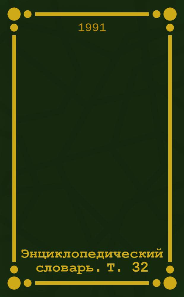 Энциклопедический словарь. Т. 32 : Коялович - Кулон