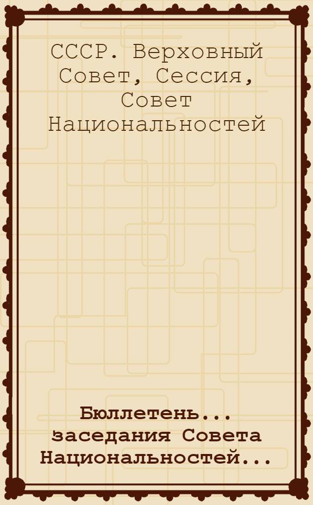 Бюллетень... заседания Совета Национальностей...