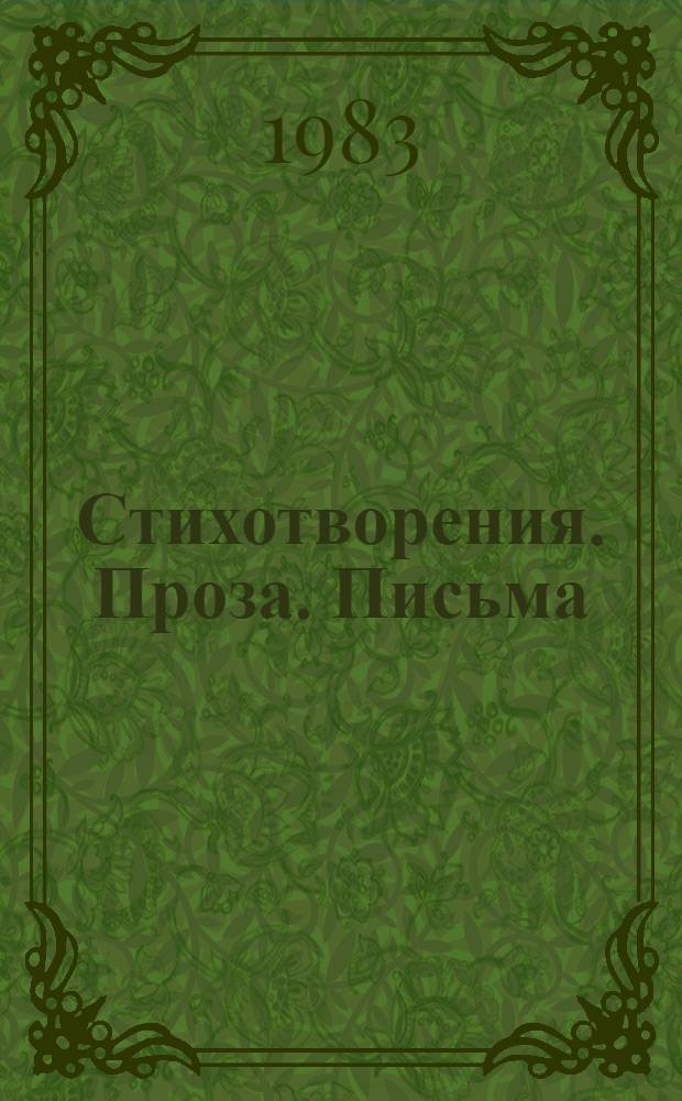 Стихотворения. Проза. Письма
