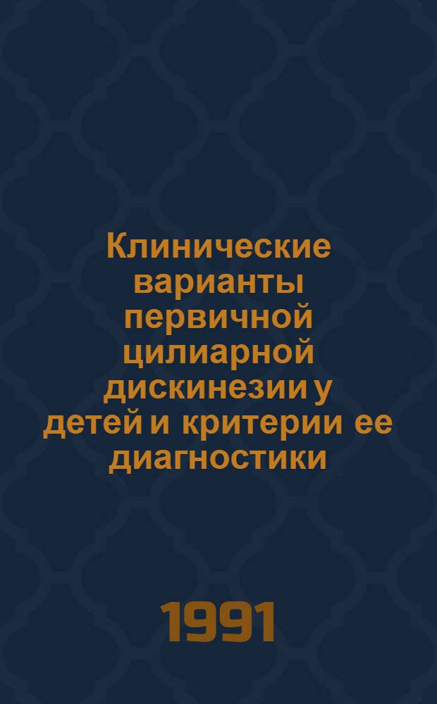 Клинические варианты первичной цилиарной дискинезии у детей и критерии ее диагностики : Автореф. дис. на соиск. учен. степ. канд. мед. наук : (14.00.09)
