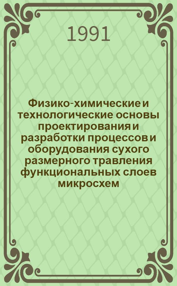 Физико-химические и технологические основы проектирования и разработки процессов и оборудования сухого размерного травления функциональных слоев микросхем : Автореф. дис. на соиск. учен. степ. д. т. н