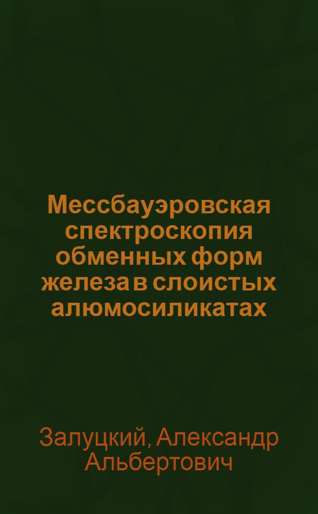Мессбауэровская спектроскопия обменных форм железа в слоистых алюмосиликатах : Автореф. дис. на соиск. учен. степ. канд. физ.-мат. наук : (01.04.07)