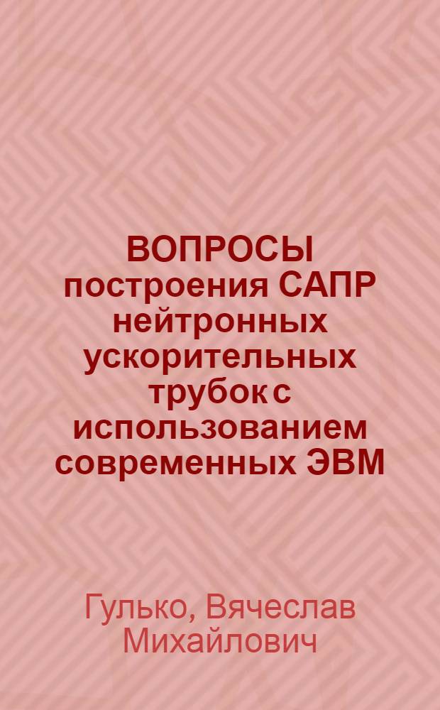 ВОПРОСЫ построения САПР нейтронных ускорительных трубок с использованием современных ЭВМ
