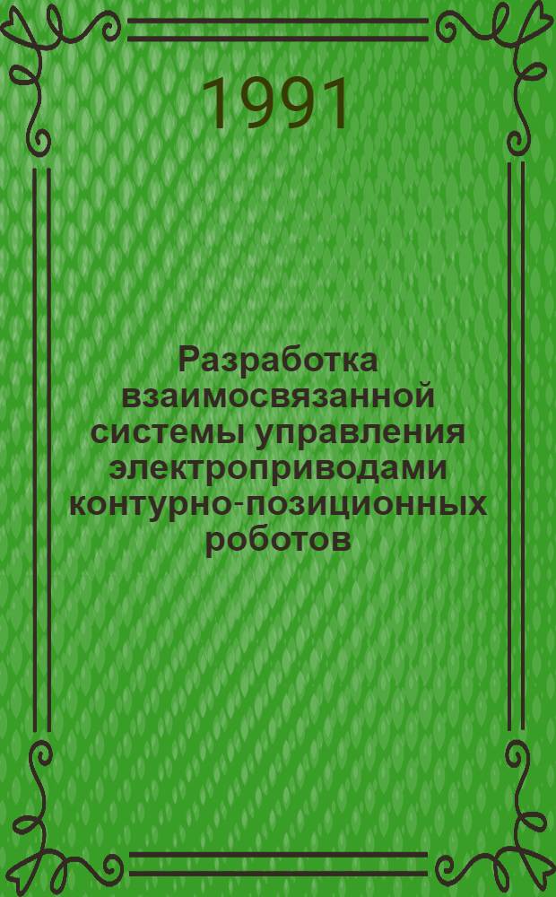 Разработка взаимосвязанной системы управления электроприводами контурно-позиционных роботов : Автореф. дис. на соиск. учен. степ. канд. техн. наук : (05.09.03)