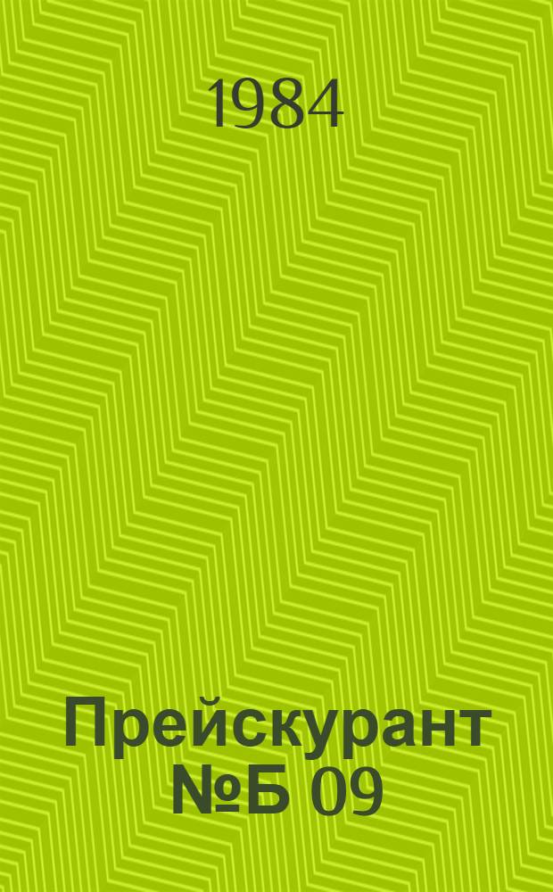 Прейскурант № Б 09 (01-15) на изготовление и ремонт головных уборов по индивидуальным заказам населения : Ввод в действие с 01.08.84