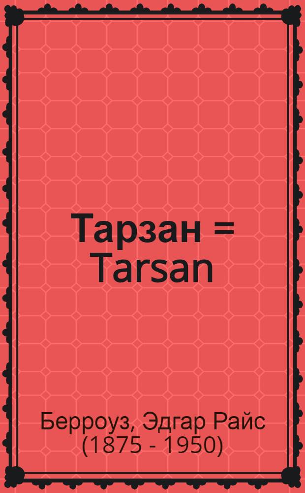 Тарзан = Tarsan