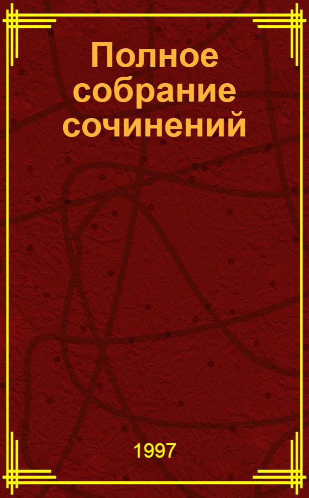 Полное собрание сочинений : [в 19 т.]. Т. 19, (информационно-справочный) : Указатели ; Каталог рисунков ; Путеводитель по Пушкину