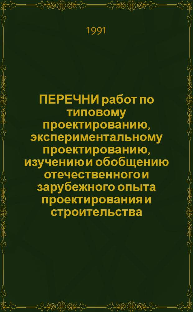 ПЕРЕЧНИ работ по типовому проектированию, экспериментальному проектированию, изучению и обобщению отечественного и зарубежного опыта проектирования и строительства.. : Утв. Госстроем СССР 14.02.91. ... на 1991 г. Разд. 3 : Объекты промышленных предприятий