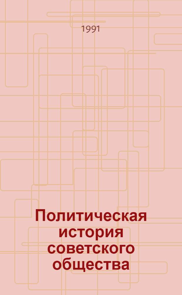 Политическая история советского общества : (Материалы к курсу лекций) В 10 вып. Вып. 9 : Тема 8. Начало десталинизации советского общества. Противоречия в экономическом, политическом развитии советского общества (1953-1985 гг.)