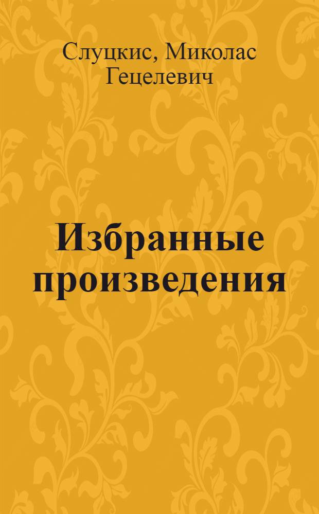 Избранные произведения : В 2 т. : Авториз. пер. с литов