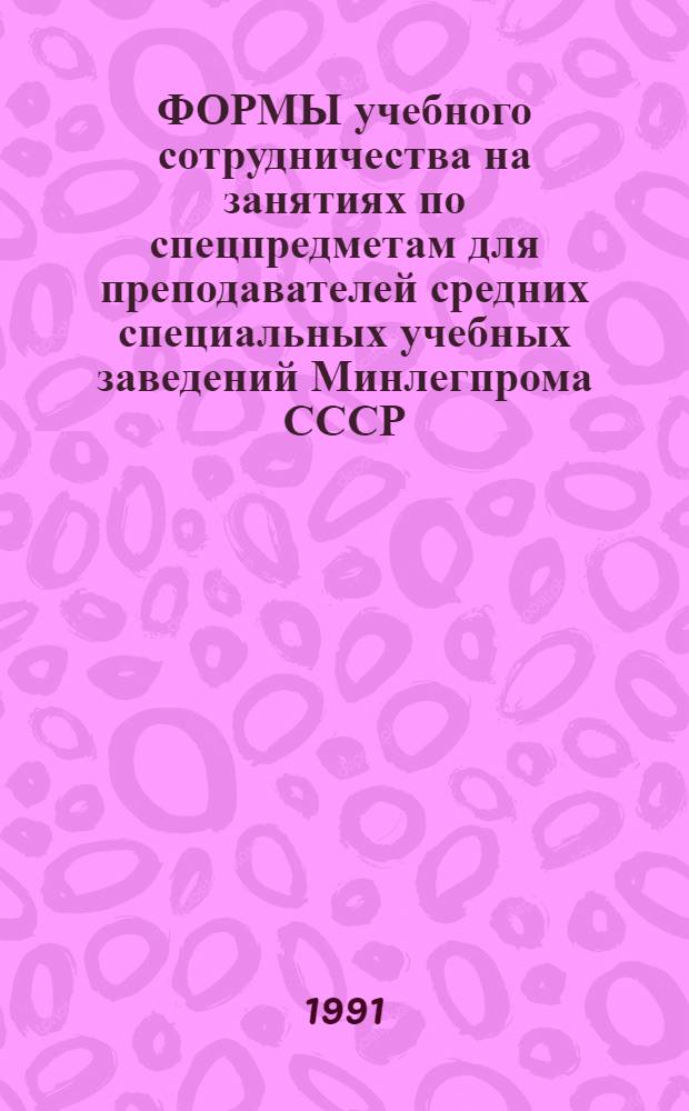 ФОРМЫ учебного сотрудничества на занятиях по спецпредметам для преподавателей средних специальных учебных заведений Минлегпрома СССР : Метод. разраб