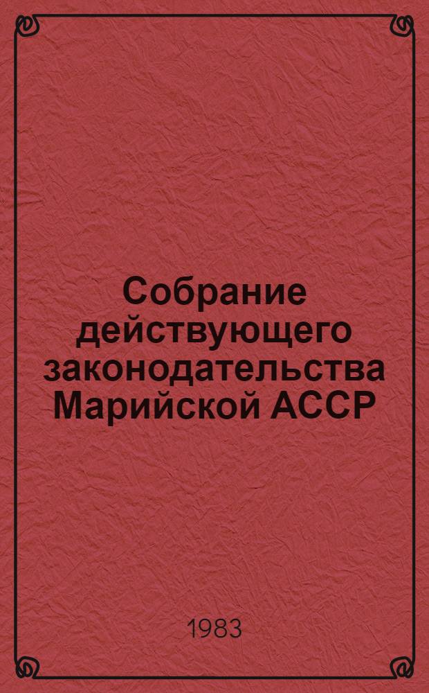 Собрание действующего законодательства Марийской АССР : В 3 т