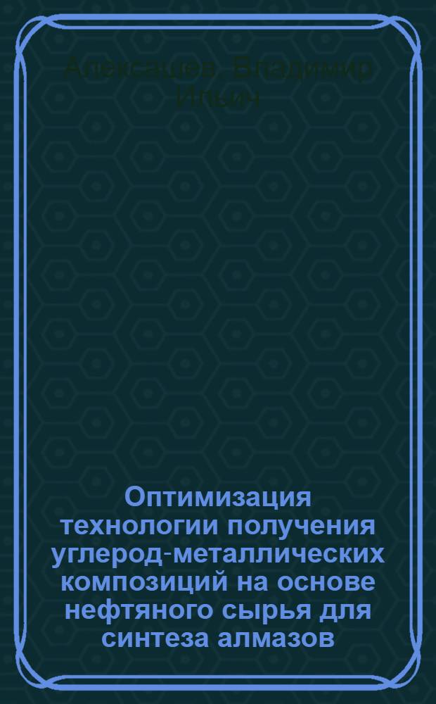 Оптимизация технологии получения углерод-металлических композиций на основе нефтяного сырья для синтеза алмазов : Автореф. дис. на соиск. учен. степ. к. т. н