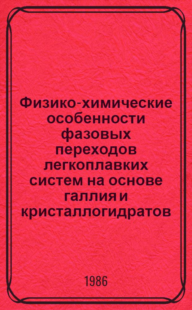 Физико-химические особенности фазовых переходов легкоплавких систем на основе галлия и кристаллогидратов : Автореф. дис. на соиск. учен. степ. к. х. н