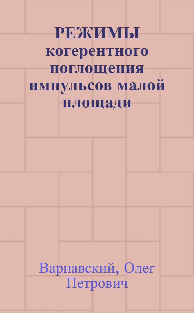 РЕЖИМЫ когерентного поглощения импульсов малой площади