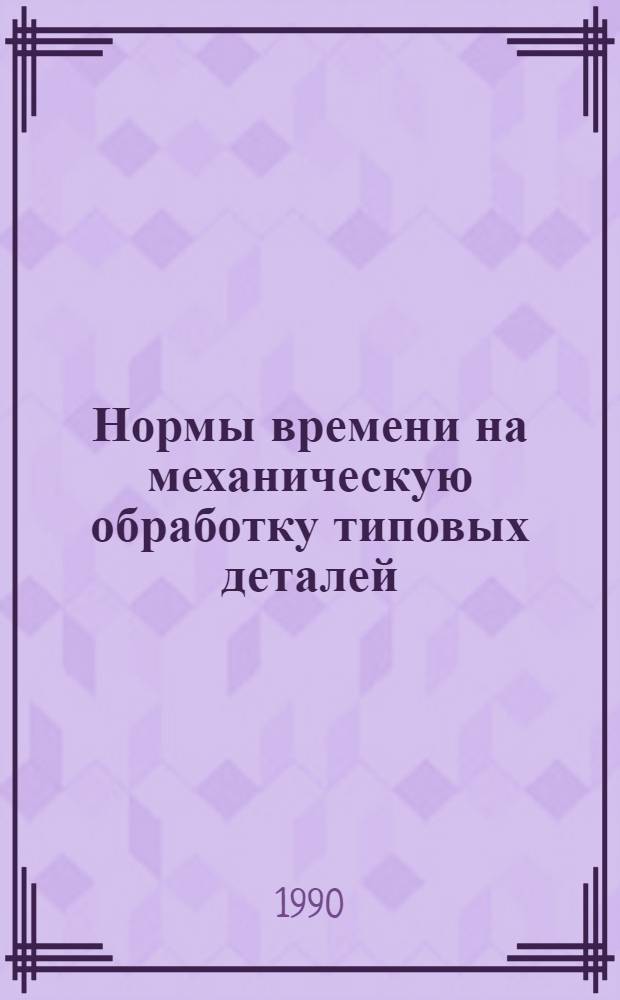 Нормы времени на механическую обработку типовых деталей : Утв. М-вом реч. флота РСФСР 21.11.88. Ч. 2, кн. 1