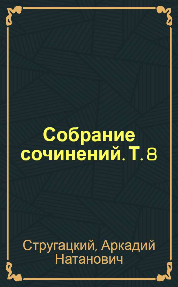 [Собрание сочинений. [Т. 8] : Град обреченный