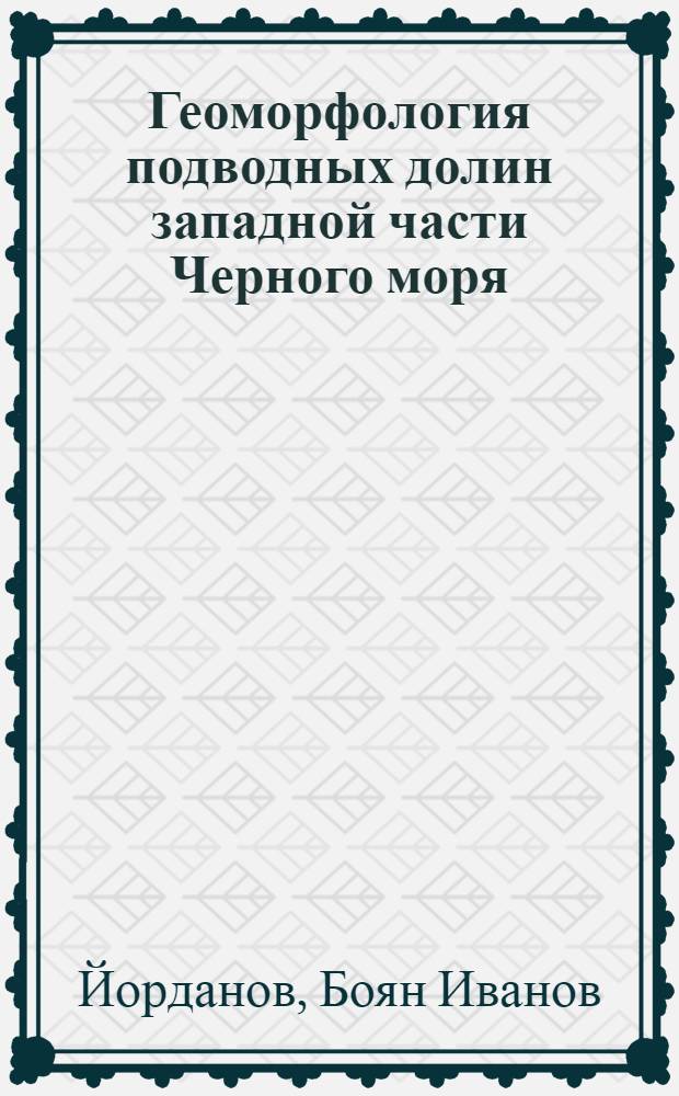 Геоморфология подводных долин западной части Черного моря : Автореф. дис. на соиск. учен. степ. канд. геогр. наук : (11.00.04)