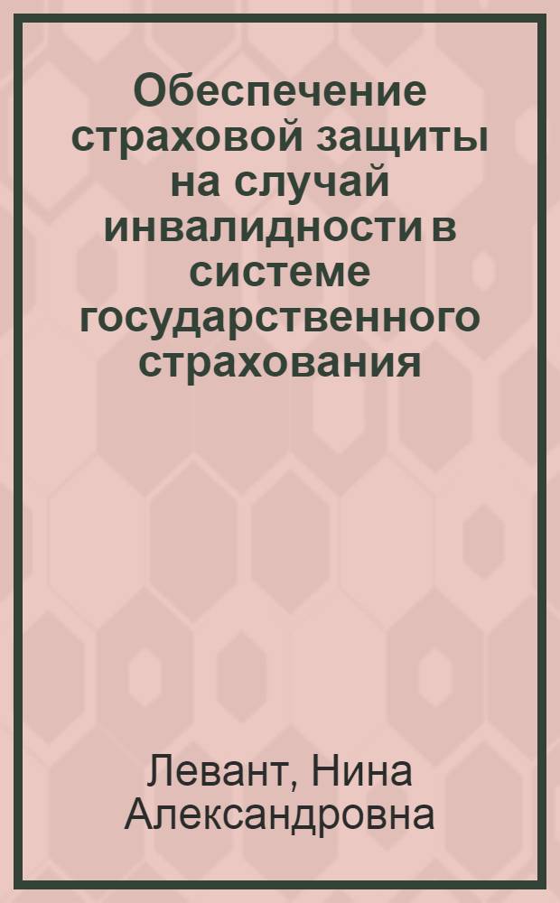 Обеспечение страховой защиты на случай инвалидности в системе государственного страхования