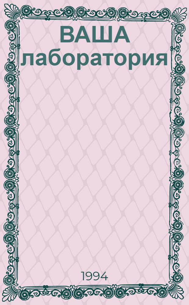 ВАША лаборатория