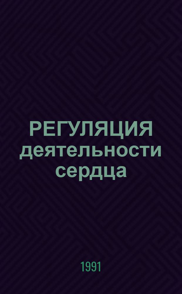РЕГУЛЯЦИЯ деятельности сердца : Метод. разраб. для студентов стационара, ФЗО и слушателей ФПК