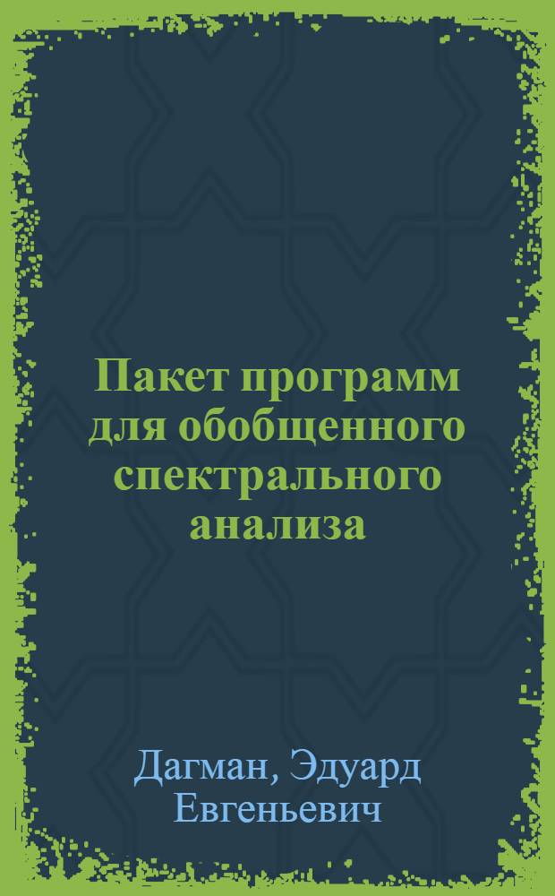 Пакет программ для обобщенного спектрального анализа
