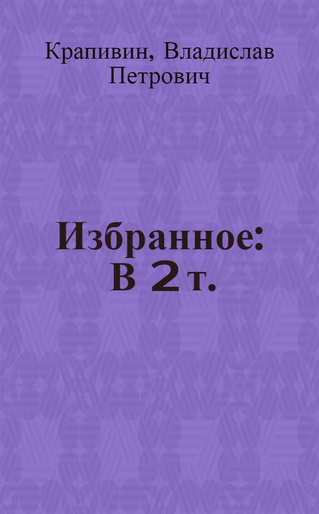 Избранное : В 2 т. : Для мл. и сред. шк. возраста