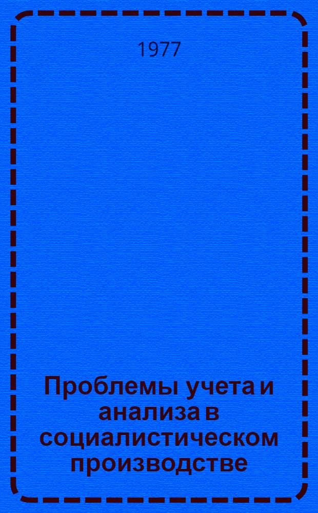 Проблемы учета и анализа в социалистическом производстве : сборник статей