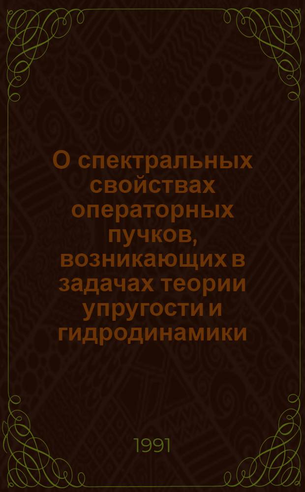 О спектральных свойствах операторных пучков, возникающих в задачах теории упругости и гидродинамики : Автореф. дис. на соиск. учен. степ. канд. физ.-мат. наук : (01.01.01)