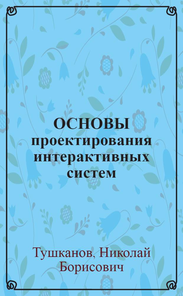 ОСНОВЫ проектирования интерактивных систем : Учеб. пособие