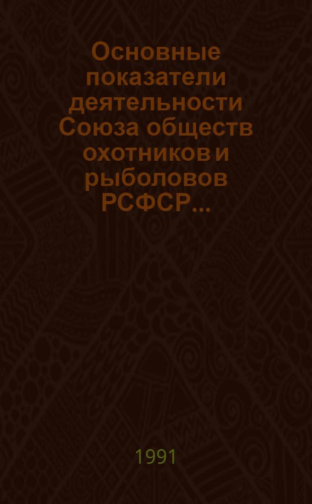 Основные показатели деятельности Союза обществ охотников и рыболовов РСФСР...