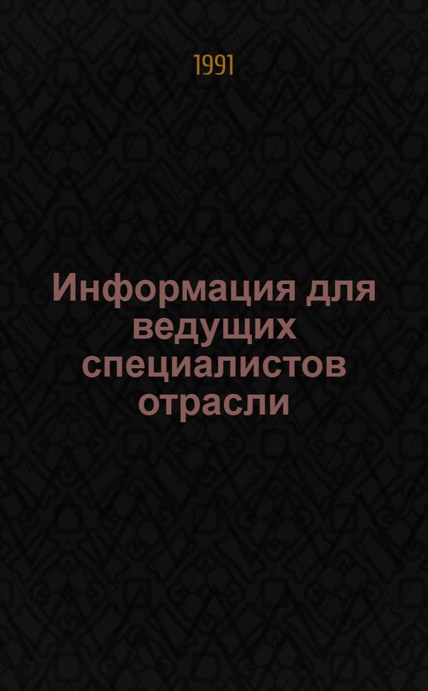 Информация для ведущих специалистов отрасли
