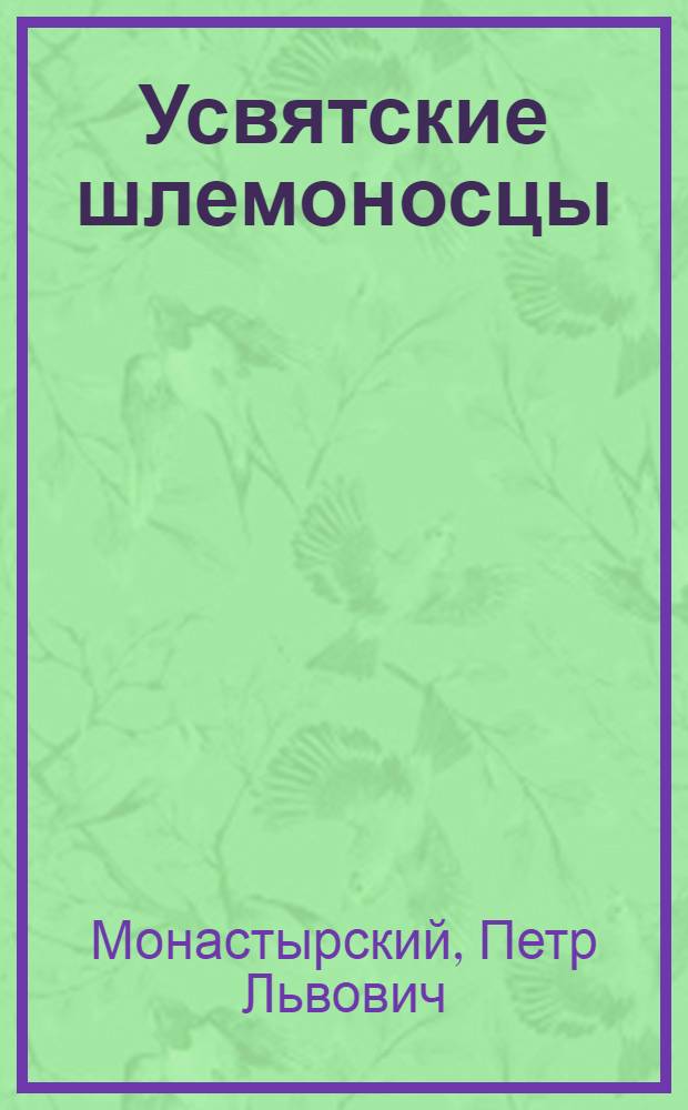 Усвятские шлемоносцы : Инсценировка в 2 д. П. Монастырского