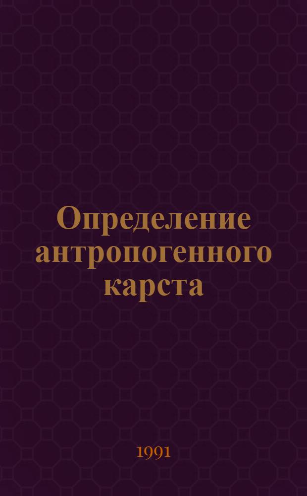 Определение антропогенного карста : Информ. материалы
