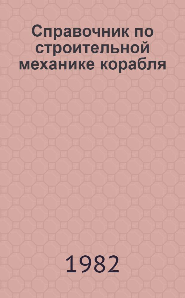 Справочник по строительной механике корабля : В 3 т. Т. 1 : Общие понятия. Стержни. Стержневые системы и перекрытия