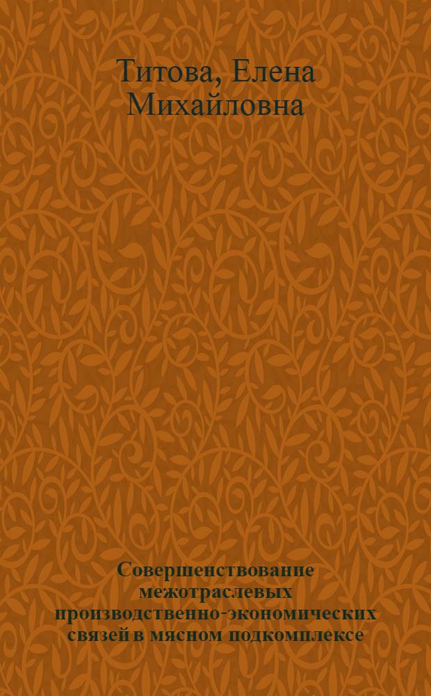 Совершенствование межотраслевых производственно-экономических связей в мясном подкомплексе : (На материалах Удм. АССР) : Автореф. дис. на соиск. учен. степ. канд. экон. наук : (08.00.05)