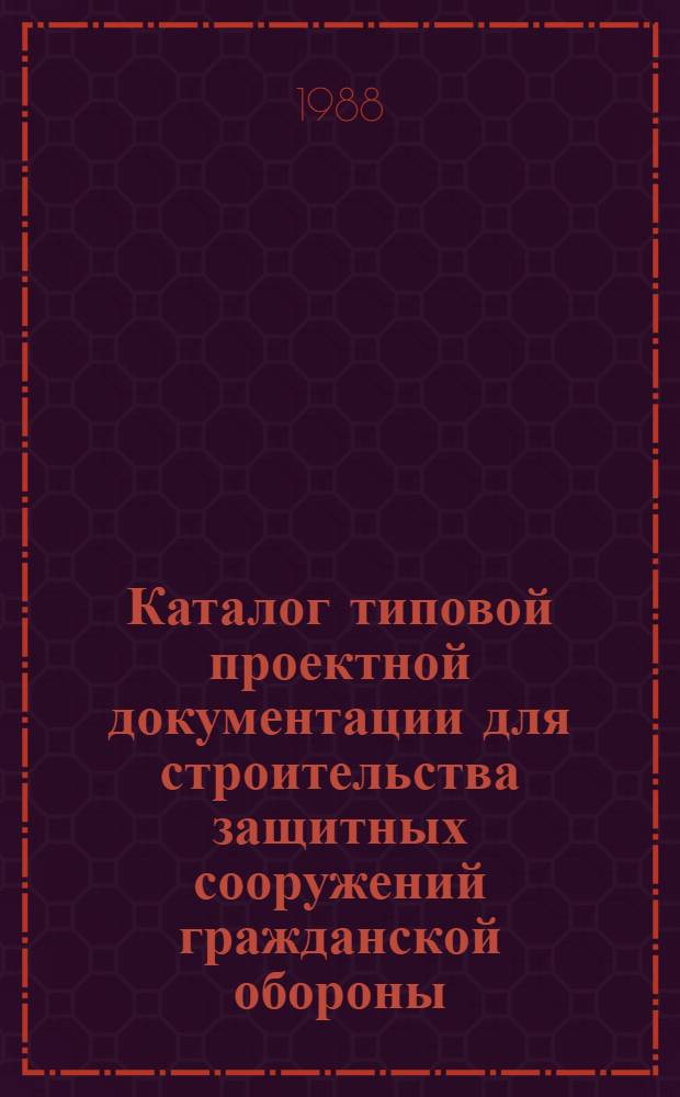 Каталог типовой проектной документации для строительства защитных сооружений гражданской обороны : [По состоянию на 01.10.83]. Вып. 8. Т. 4 : Противорадиационные укрытия в общественных зданиях