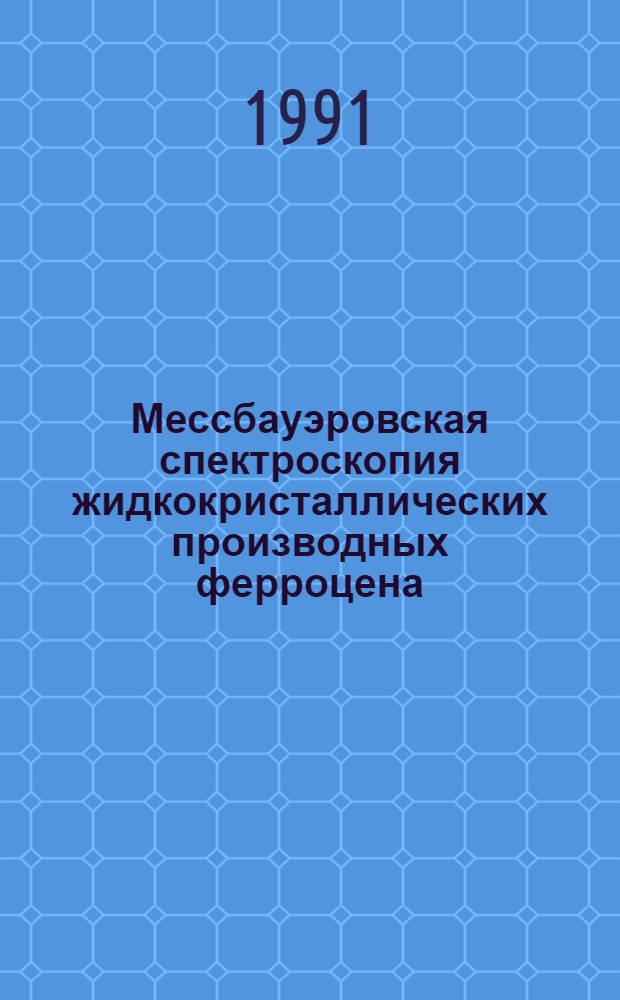 Мессбауэровская спектроскопия жидкокристаллических производных ферроцена : Автореф. дис. на соиск. учен. степ. канд. физ.-мат. наук : (01.04.07)