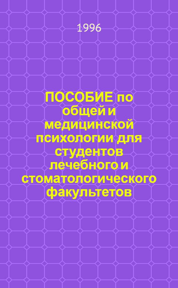 ПОСОБИЕ по общей и медицинской психологии для студентов лечебного и стоматологического факультетов. Ч. 2 : Психологические аспекты профессиональной деятельности врача