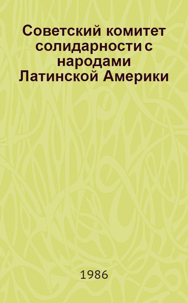 Советский комитет солидарности с народами Латинской Америки = El comite Sovietico de solidaridad con los Preblos de America Latina = Soviet committee of solidarity with the peoples of Latin America