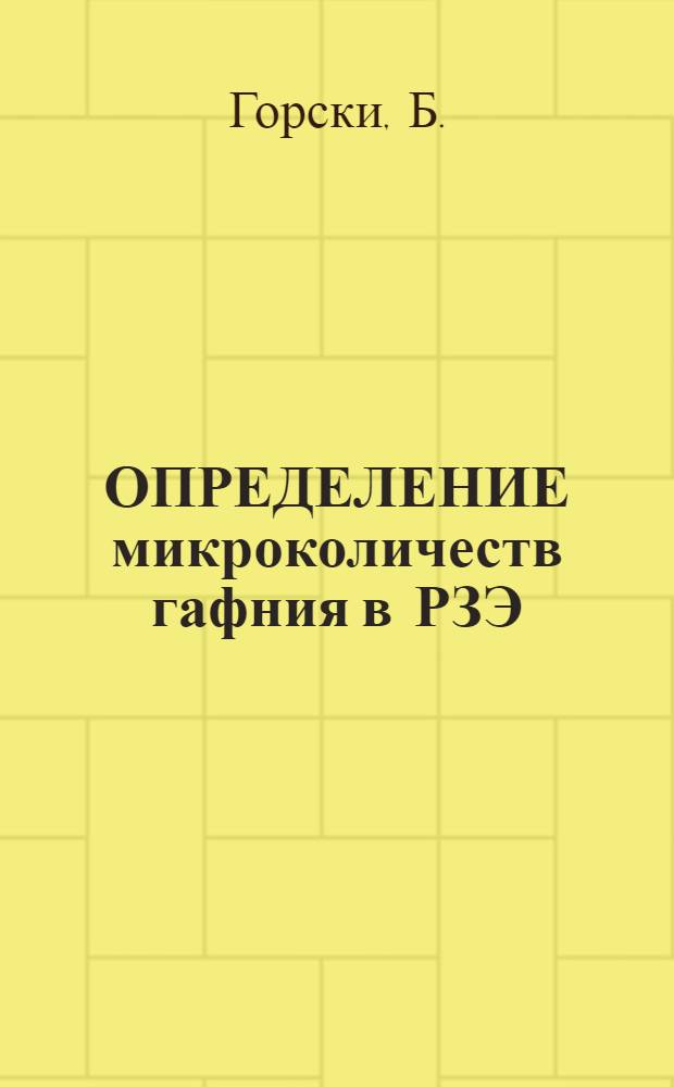 ОПРЕДЕЛЕНИЕ микроколичеств гафния в РЗЭ