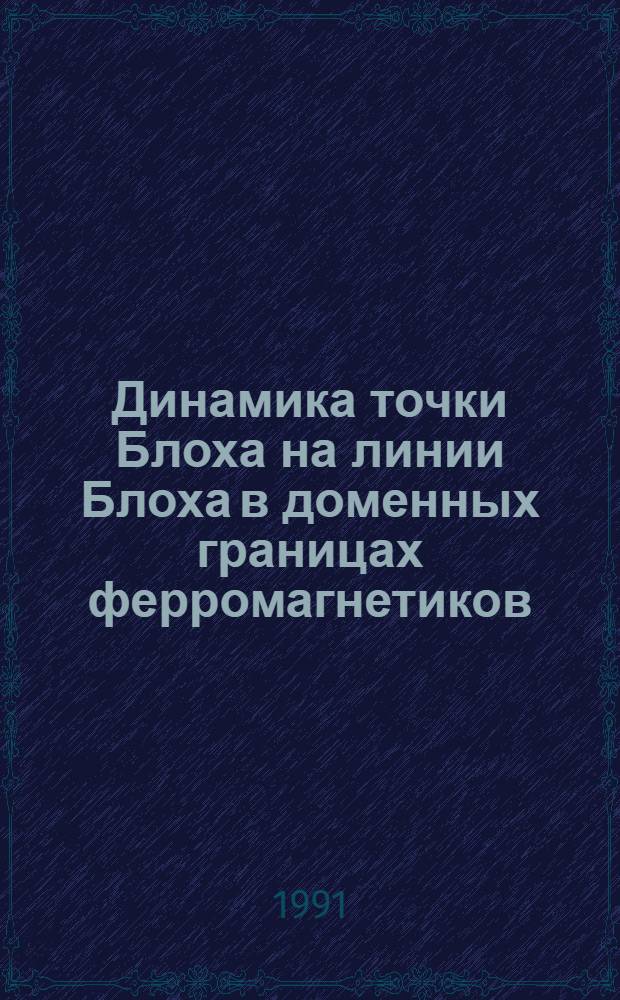 Динамика точки Блоха на линии Блоха в доменных границах ферромагнетиков : Автореф. дис. на соиск. учен. степ. канд. физ.-мат. наук : (01.04.07)
