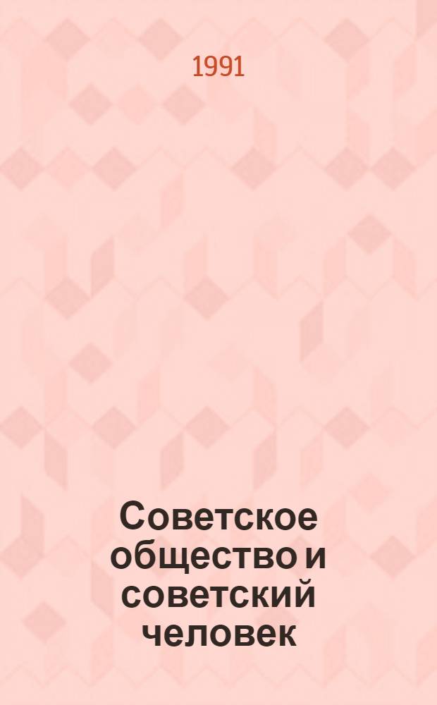 Советское общество и советский человек: точка зрения Александра Зиновьева : Заседание 6 мая 1991 г. : Стеногр. отчет (с сокр.)