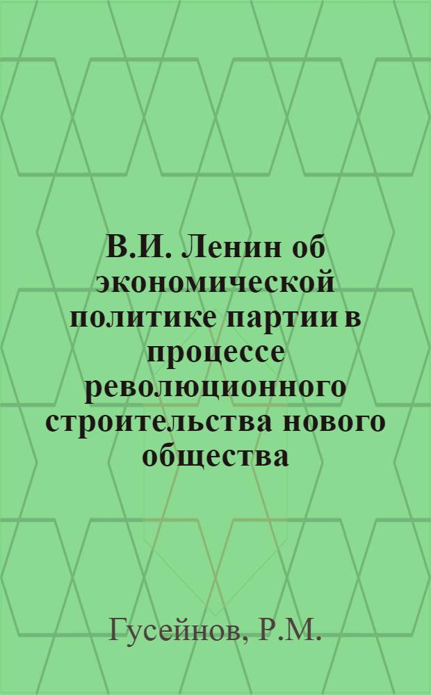 В.И. Ленин об экономической политике партии в процессе революционного строительства нового общества : Учеб.-метод. пособие к спецкурсу