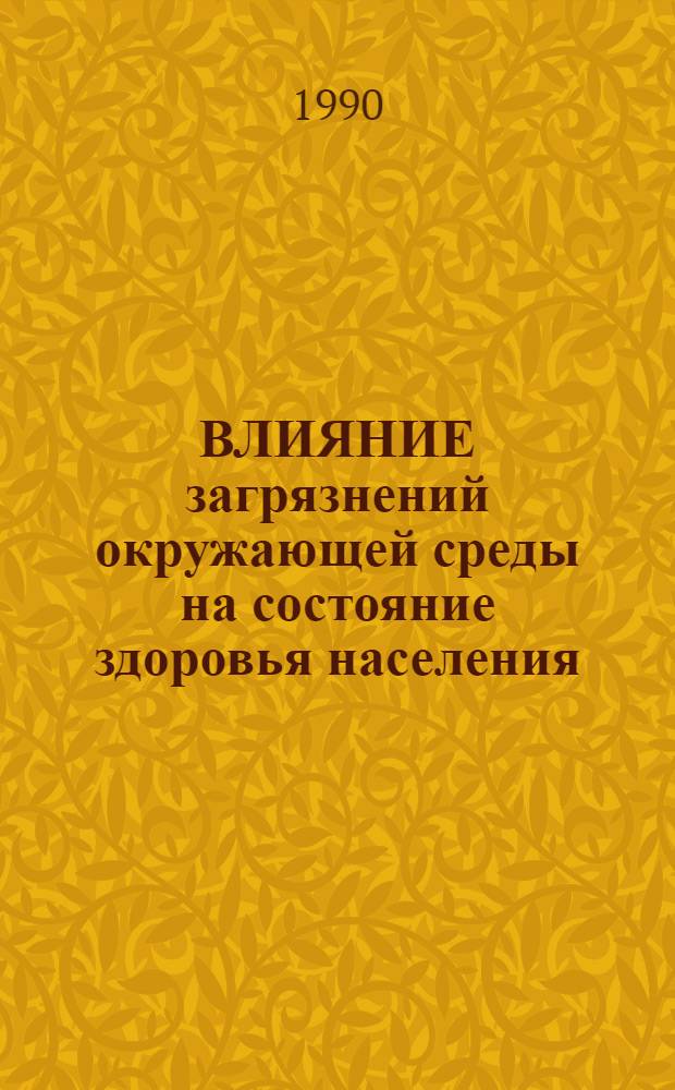ВЛИЯНИЕ загрязнений окружающей среды на состояние здоровья населения : Сб. науч. тр