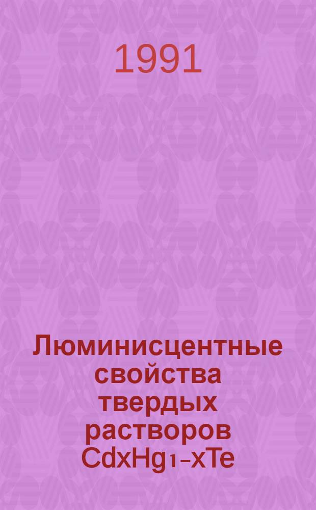 Люминисцентные свойства твердых растворов CdxHg₁₋xTe : Автореф. дис. на соиск. учен. степ. канд. физ.-мат. наук : (01.04.10)