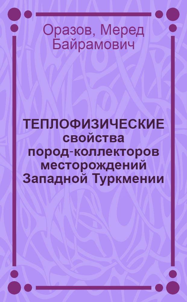 ТЕПЛОФИЗИЧЕСКИЕ свойства пород-коллекторов месторождений Западной Туркмении