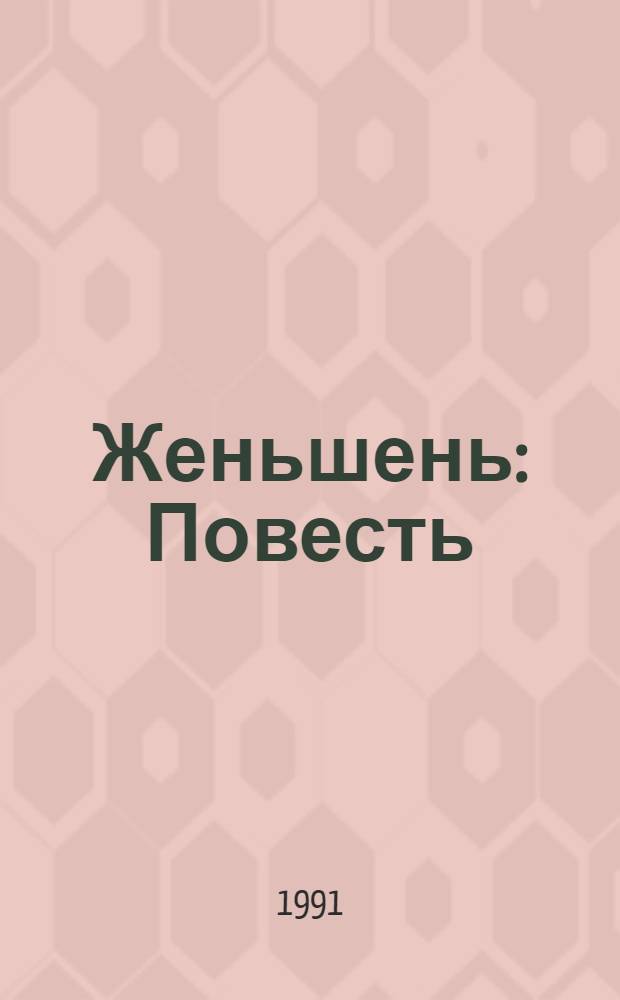 Женьшень: Повесть; Олень-цветок; Голубые песцы: Новеллы: Для детей / Михаил Пришвин; Худож. С. Черкасов
