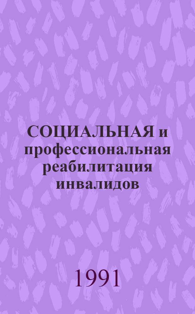 СОЦИАЛЬНАЯ и профессиональная реабилитация инвалидов
